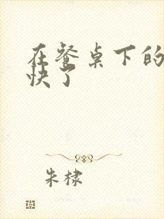 在餐桌下的手太快了