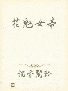 花魁女帝