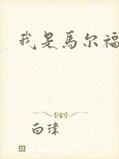 我是马尔福夫人