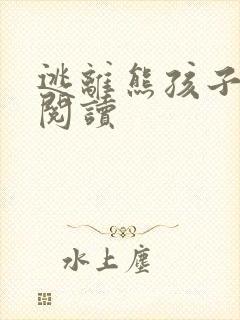 逃离熊孩子全文阅读