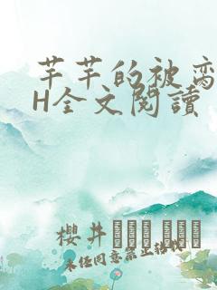 芊芊的被脔日常H全文阅读