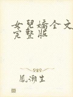 女儿娇全文免费完整版