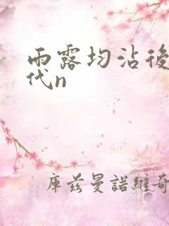 雨露均沾后宅古代n