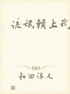 流氓赖上我的床