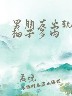 男朋友出轨之后柚子多肉