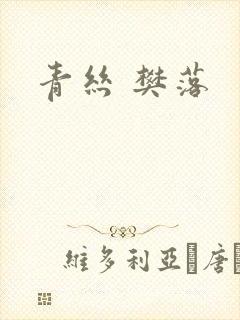 青丝 樊落