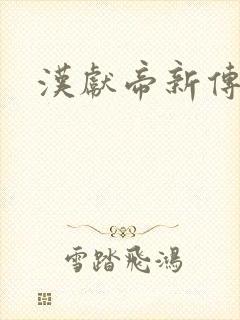 汉献帝新传