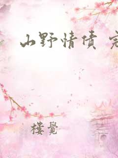 山野情债 完本