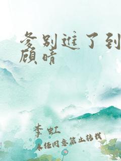 爹别进了到底了顾晴