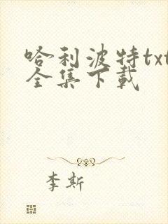 哈利波特txt全集下载