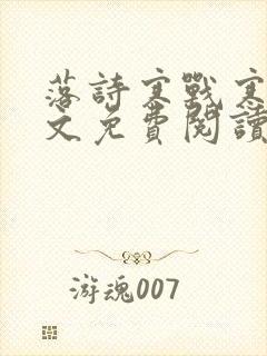 落诗寒战寒爵全文免费阅读