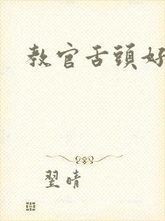 教官舌头好厉害