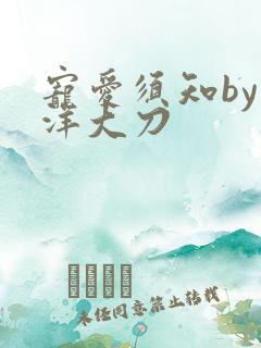 宠爱须知by江洋大刀