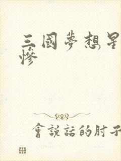 三国梦想星彩无惨