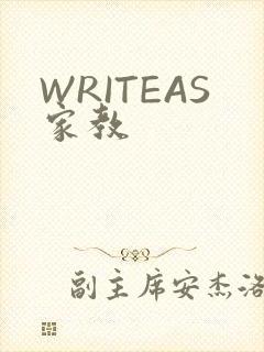 WRITEAS家教