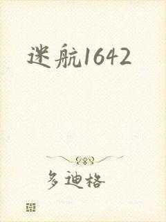 迷航1642