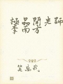 极品开光师主角李南方