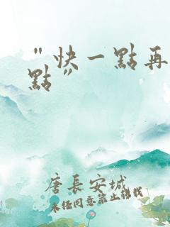 “快一点再快一点”