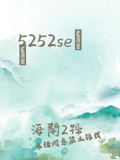 5252seС˵