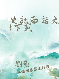 史记白话文txt下载