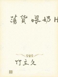 荡货 喂奶 H