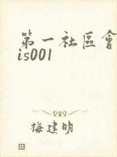第一社区会所sis001
