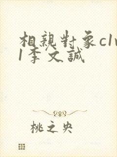 相亲对象c1v1李文诚