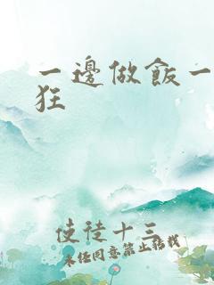 一边做饭一边躁狂