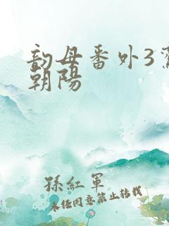 韵母番外3鸾凤朝阳