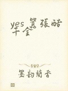 yes 嚣张酷千金