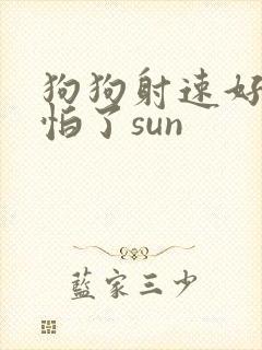 狗狗射速好太可怕了sun
