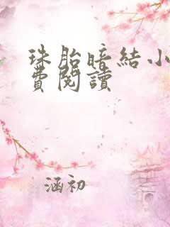 珠胎暗结小说免费阅读