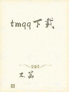 tmqq下载