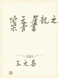 倚天屠龙之我是宋青书