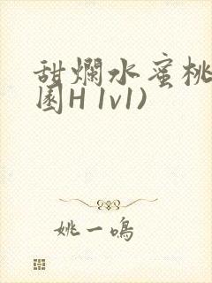 甜烂水蜜桃(校园H 1v1)