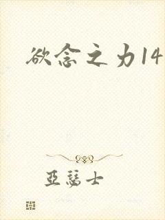 欲念之力14