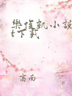 乐俊凯小说txt下载