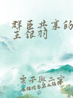 群臣共享的小公主银羽