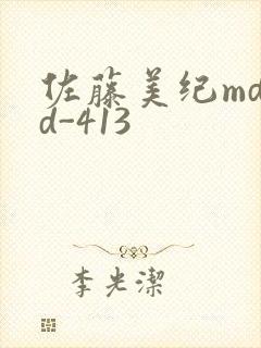 佐藤美纪mdyd-413