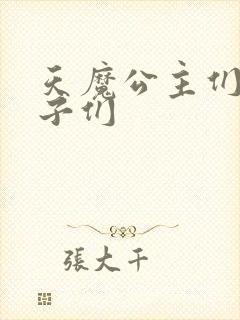 天魔公主们的王子们