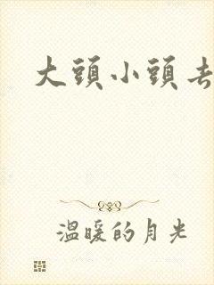 大头小头去旅行