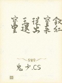 宝玉从宝钗身体里退出来红楼春