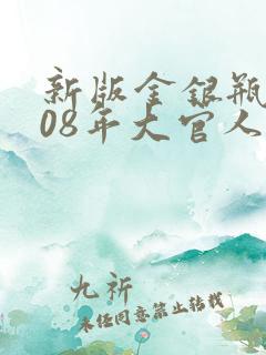 新版金银瓶2008年大官人