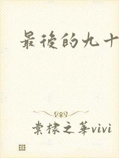 最后的九十九天