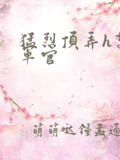 猛烈顶弄h禁欲军官