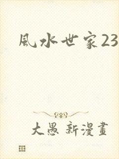 风水世家230