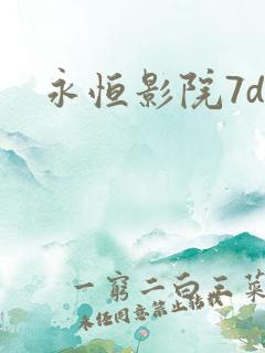 永恒影院7dy
