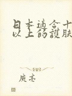 日本适合十八岁以上的护肤品男