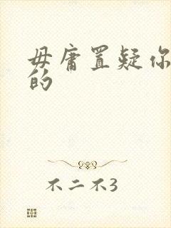 毋庸置疑你是我的