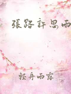 张路许思雨